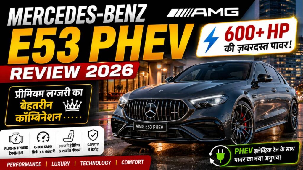 Mercedes-Benz AMG E53 PHEV Review 2026: 600+ HP की पावर और प्रीमियम लग्जरी का बेहतरीन कॉम्बिनेशन