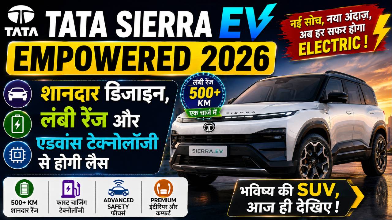 Tata Sierra EV Empowered 2026: शानदार डिजाइन, लंबी रेंज और एडवांस टेक्नोलॉजी से होगी लैस